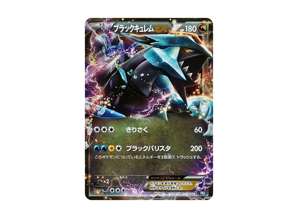 黑キュレムEX [BKB 008/018](對戰強化デッキ60「黑キュレムEX」)