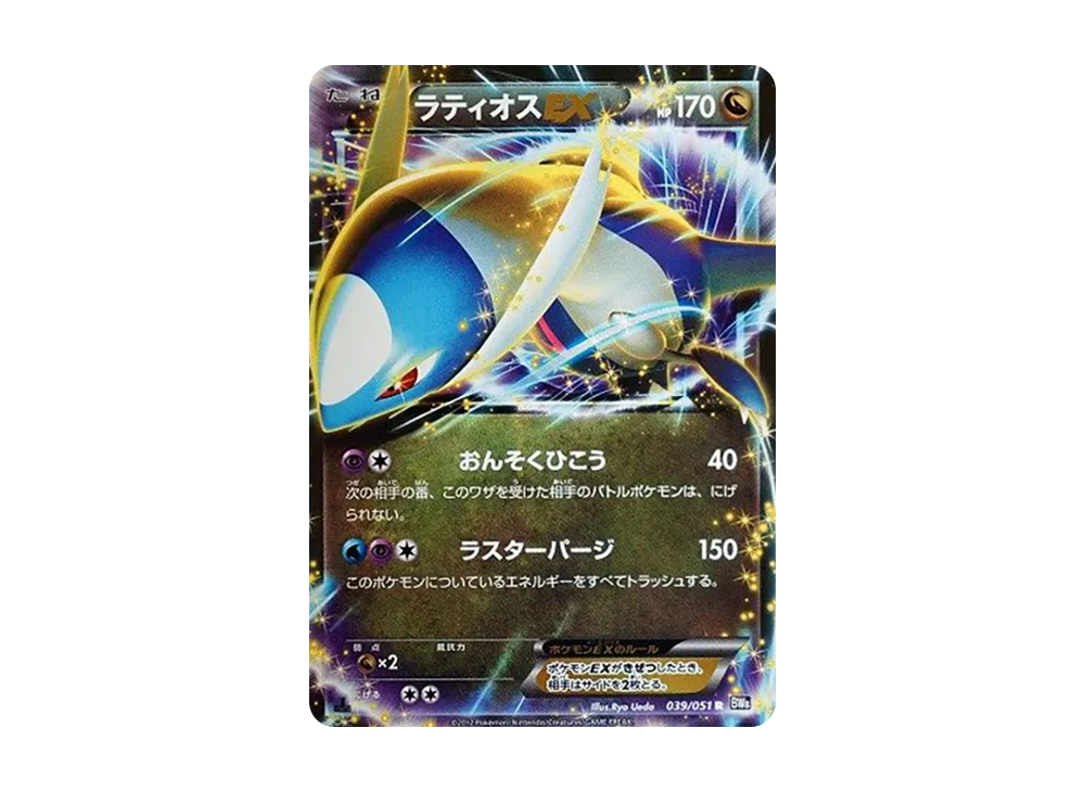 ラティオスEX SR :1ED [BW8 054/051](拡張パック「ラセンフォース」)の