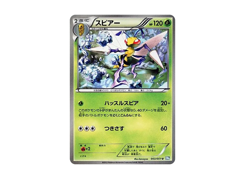 大針蜂 U [BW8 003/051](擴充包「雷電鐵拳」)
