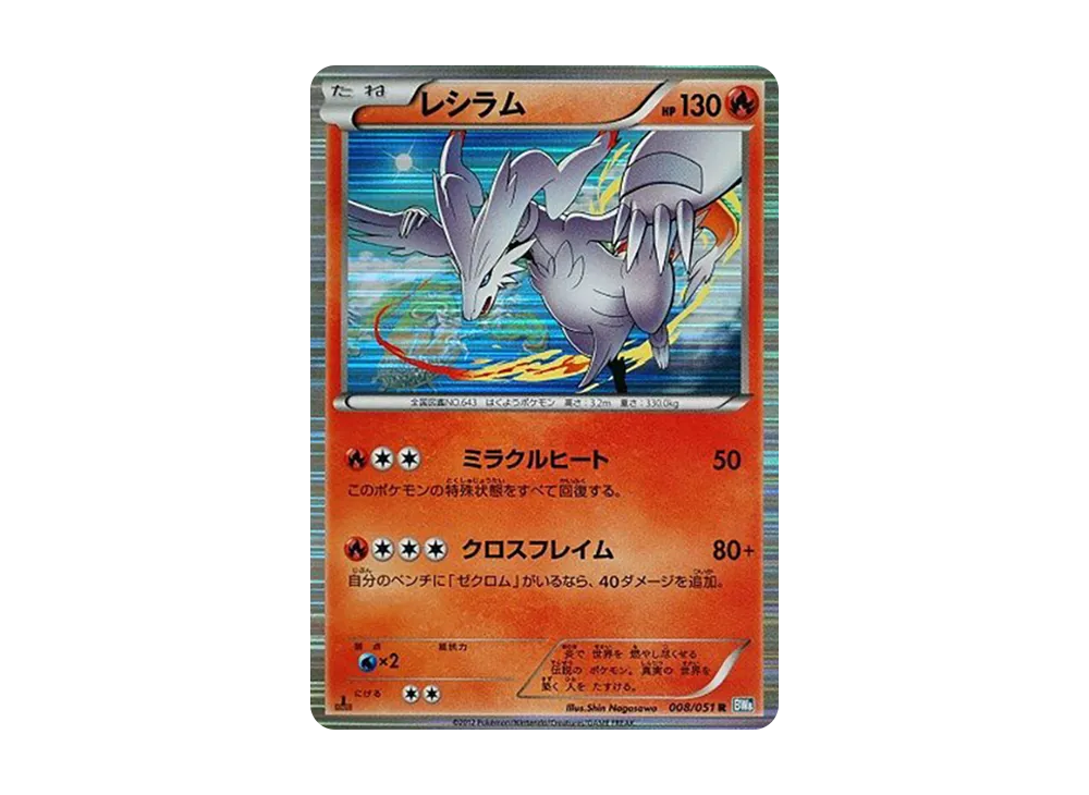 レシラム Reshiram 008/051 R BW ライデンナックル 2012 List of