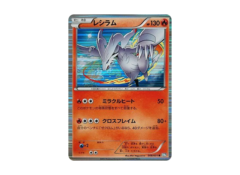 レシラム R [BW8 008/051](拡張パック「ライデンナックル」)の新品