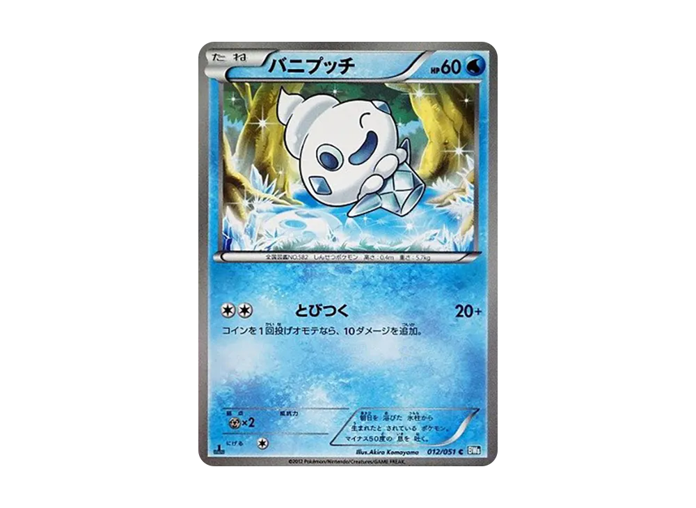 Vanillite C :1ED [BW8 012/051](Expansion Pack "Laiden Knuckle")