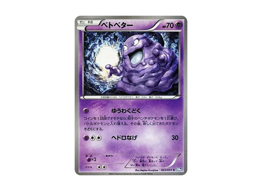 臭泥 C [BW8 023/051](擴充包「雷電鐵拳」)