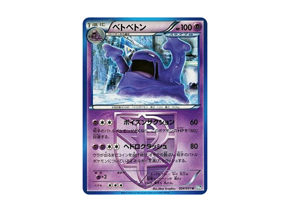臭臭泥 U [BW8 024/051](擴充包「雷電鐵拳」)