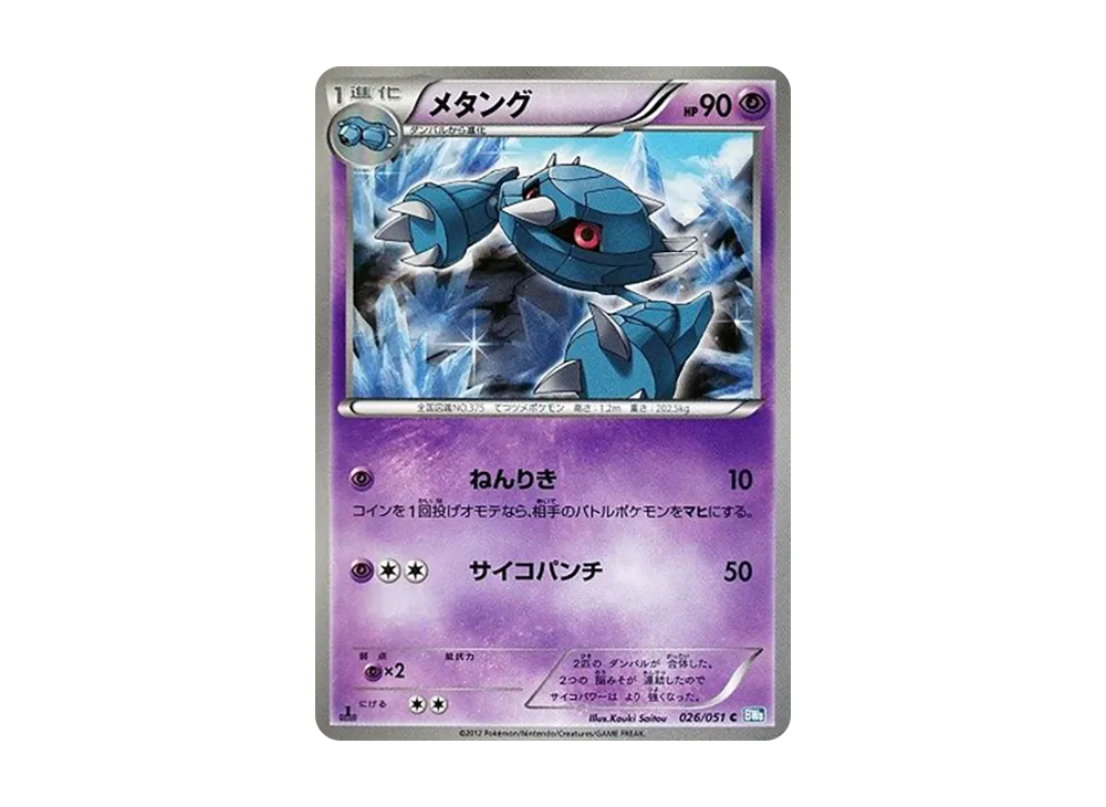 金屬怪 C :1ED [BW8 026/051](擴充包「雷電鐵拳」)
