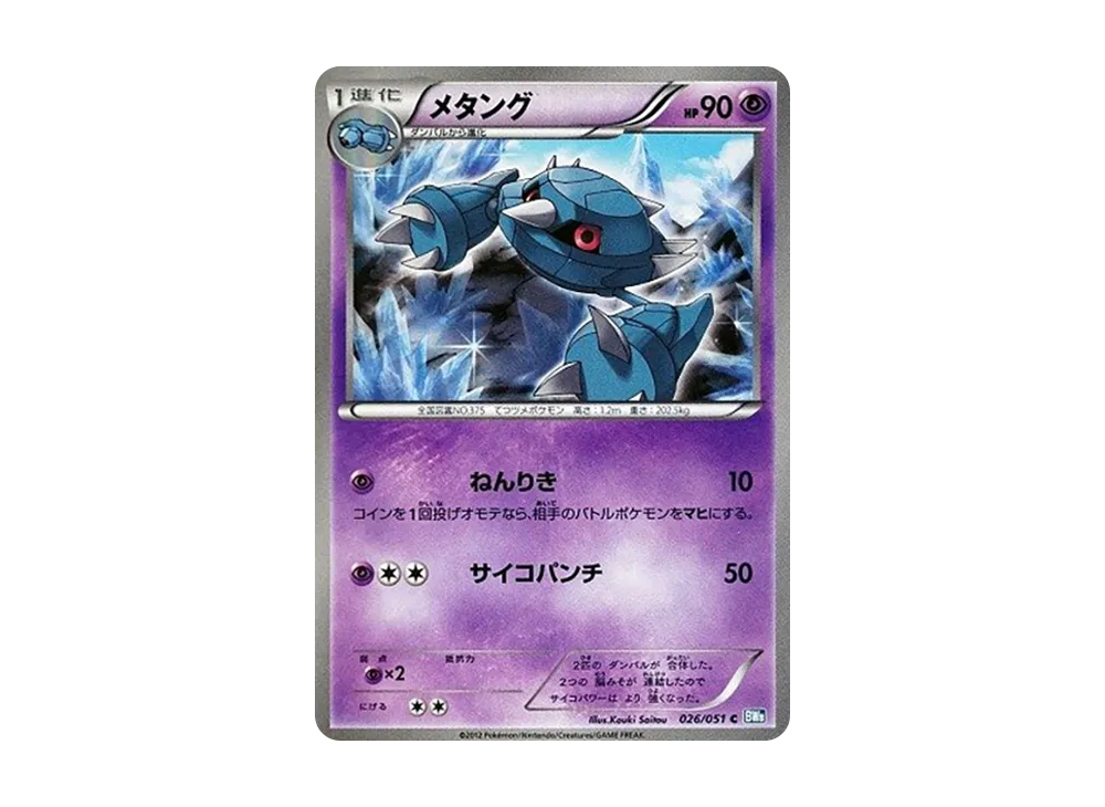 金屬怪 C [BW8 026/051](擴充包「雷電鐵拳」)