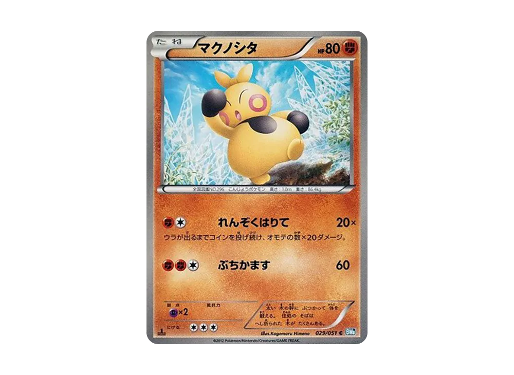 マクノシタ C :1ED [BW8 029/051](擴充包「雷電鐵拳」)
