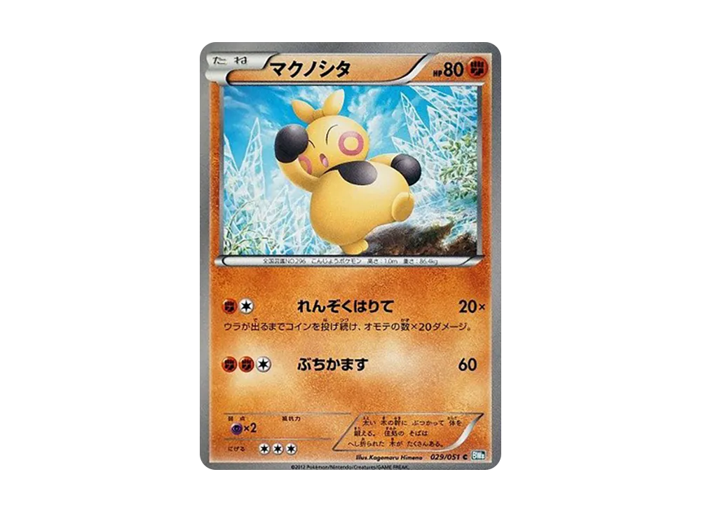 マクノシタ C [BW8 029/051](擴充包「雷電鐵拳」)