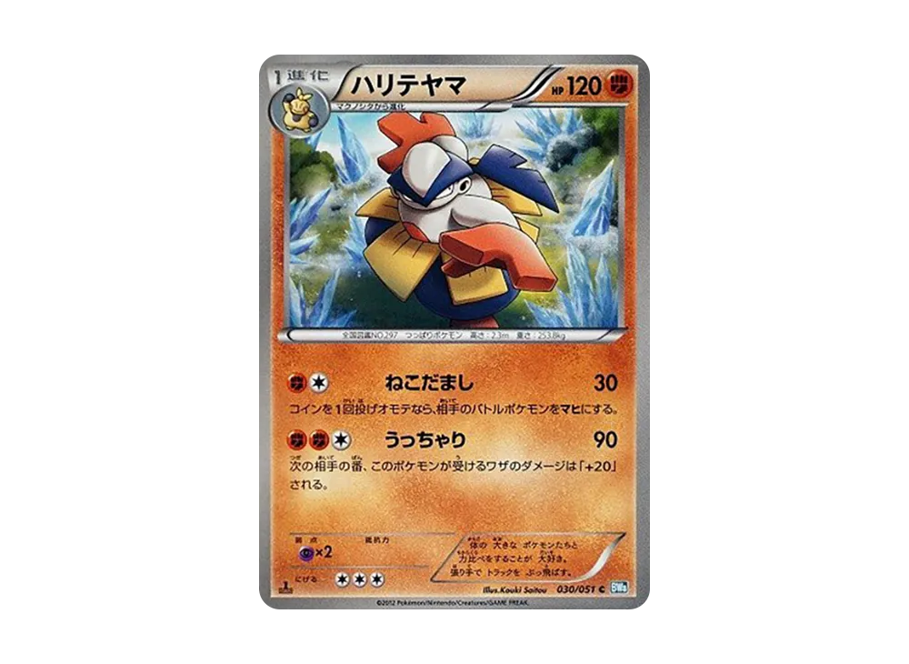 鐵掌力士 C :1ED [BW8 030/051](擴充包「雷電鐵拳」)