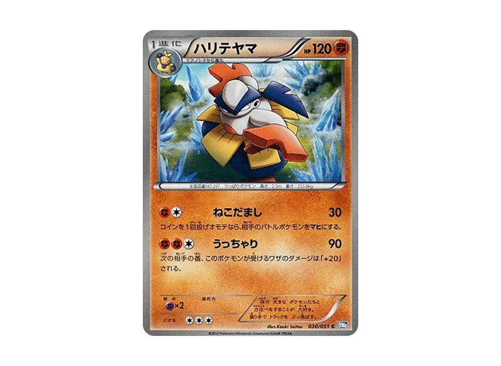 鐵掌力士 C [BW8 030/051](擴充包「雷電鐵拳」)