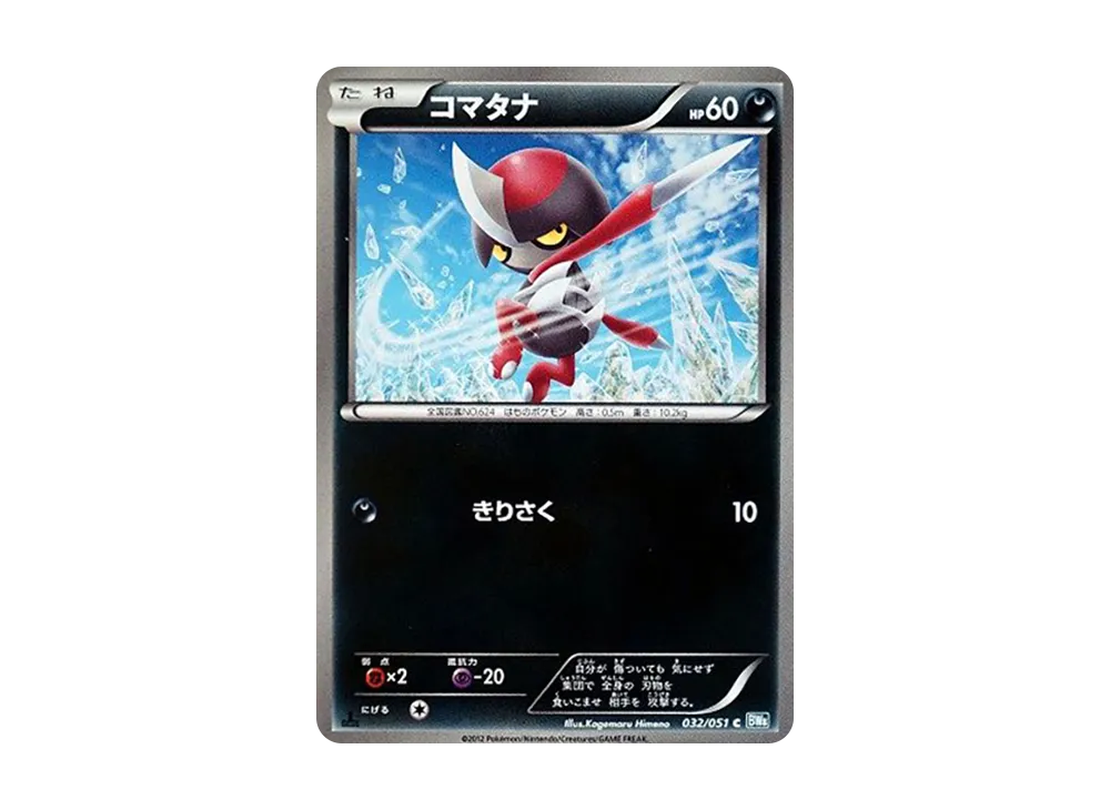 コマタナ C :1ED [BW8 032/051](擴充包「雷電鐵拳」)