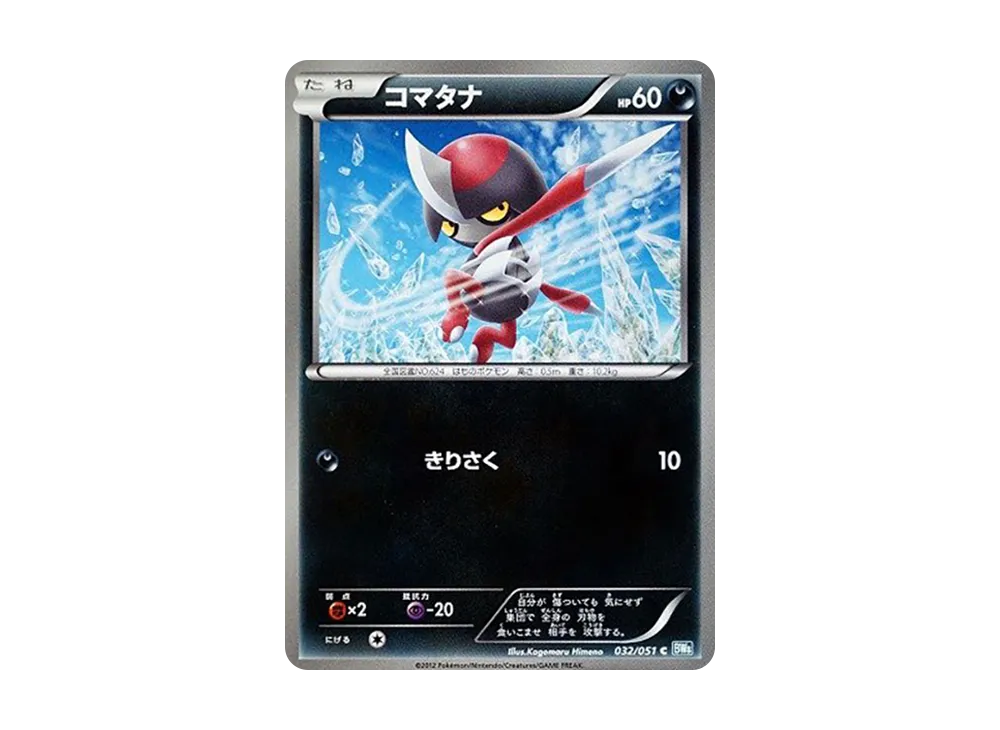 コマタナ C [BW8 032/051](擴充包「雷電鐵拳」)