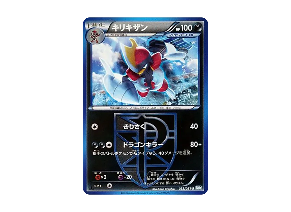 キリキザン U :1ED [BW8 033/051](擴充包「雷電鐵拳」)