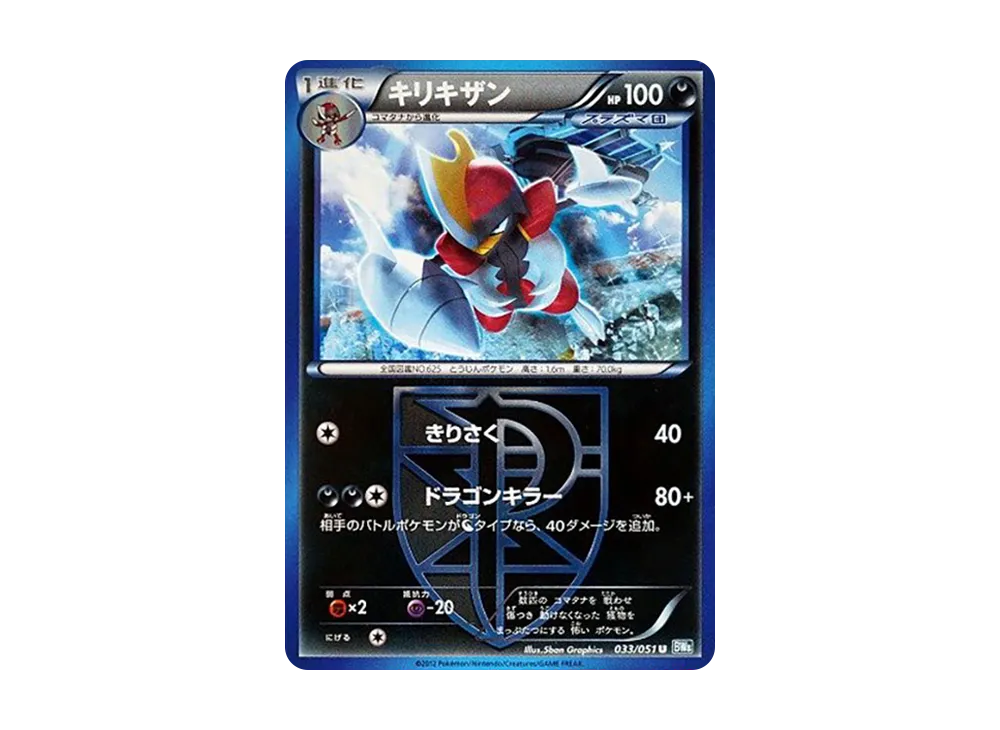 キリキザン U [BW8 033/051](擴充包「雷電鐵拳」)