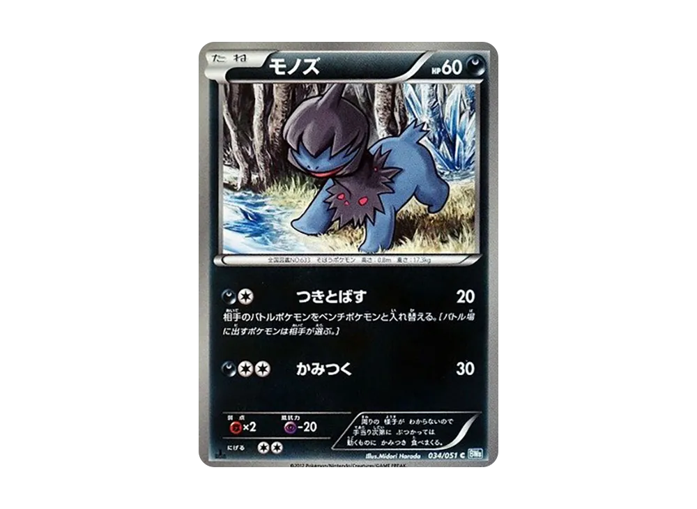 モノズ C :1ED [BW8 034/051](擴充包「雷電鐵拳」)