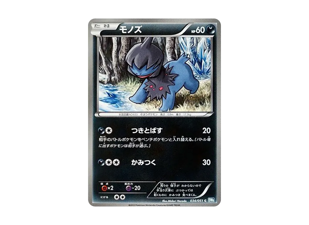 モノズ C [BW8 034/051](擴充包「雷電鐵拳」)