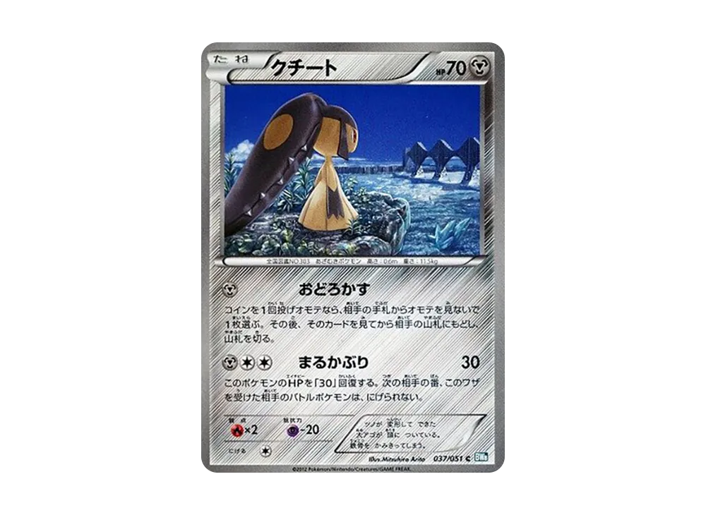 大嘴娃 C [BW8 037/051](擴充包「雷電鐵拳」)