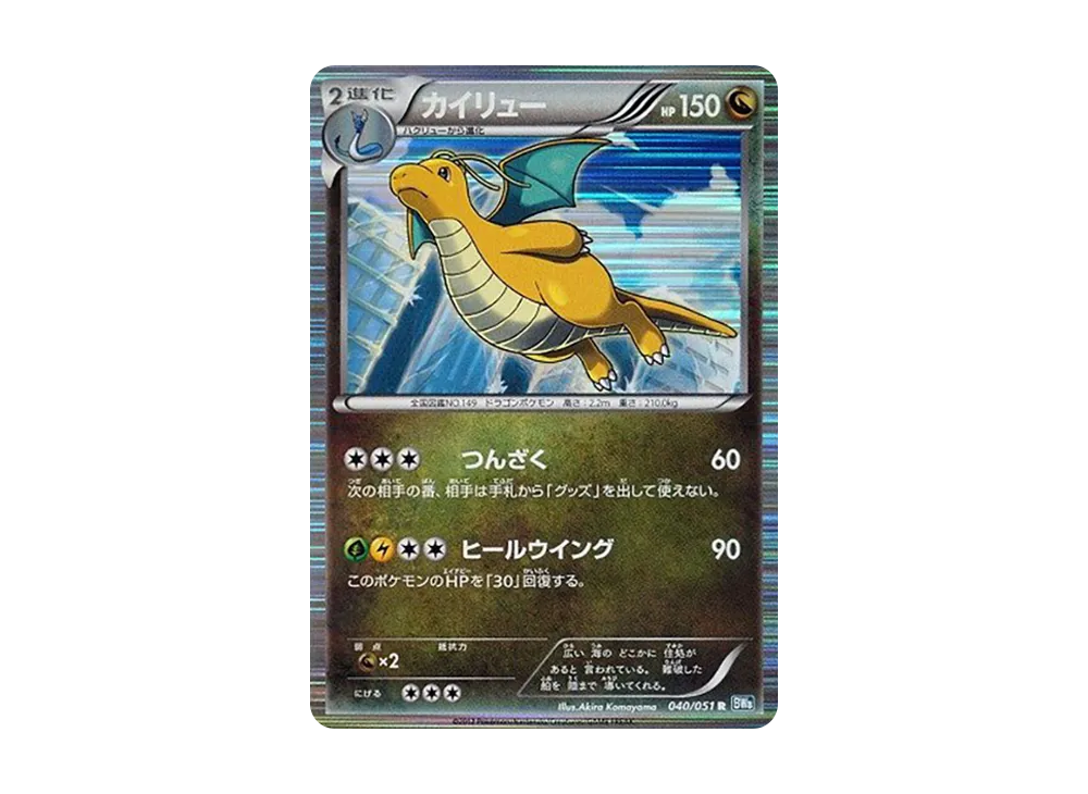 カイリュー R [BW8 040/051](拡張パック「ライデンナックル」)の
