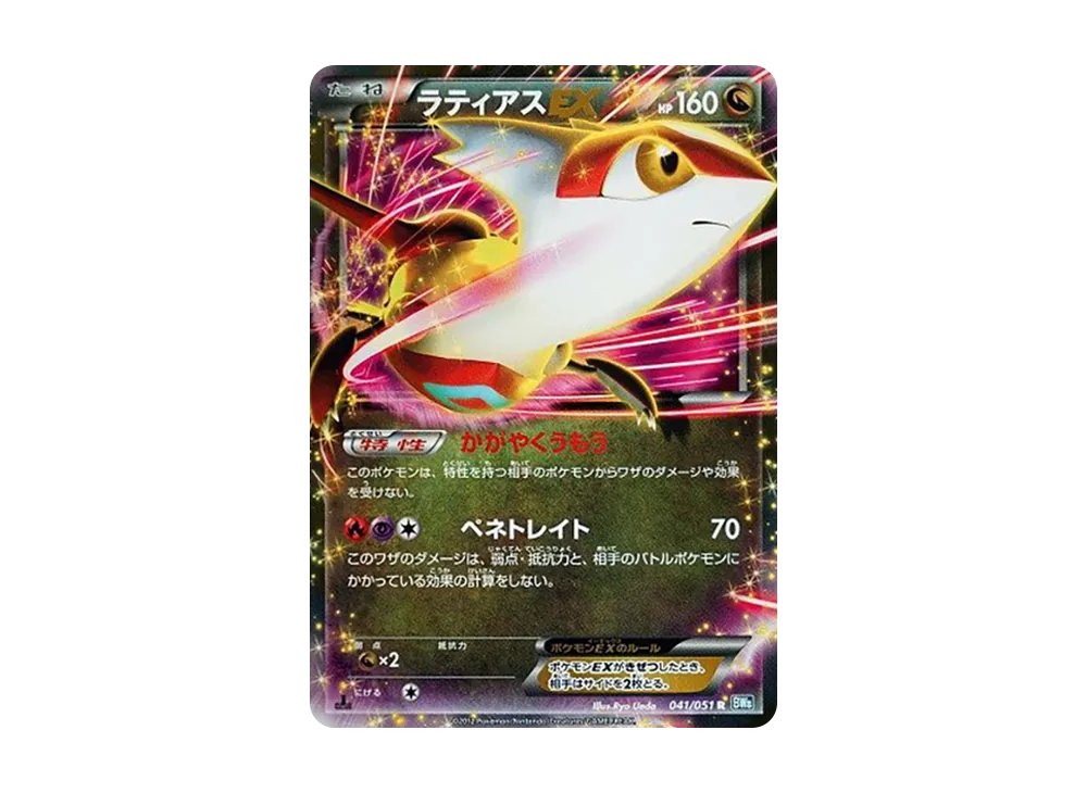 ラティアスEX R :1ED [BW8 041/051](拡張パック「ライデン