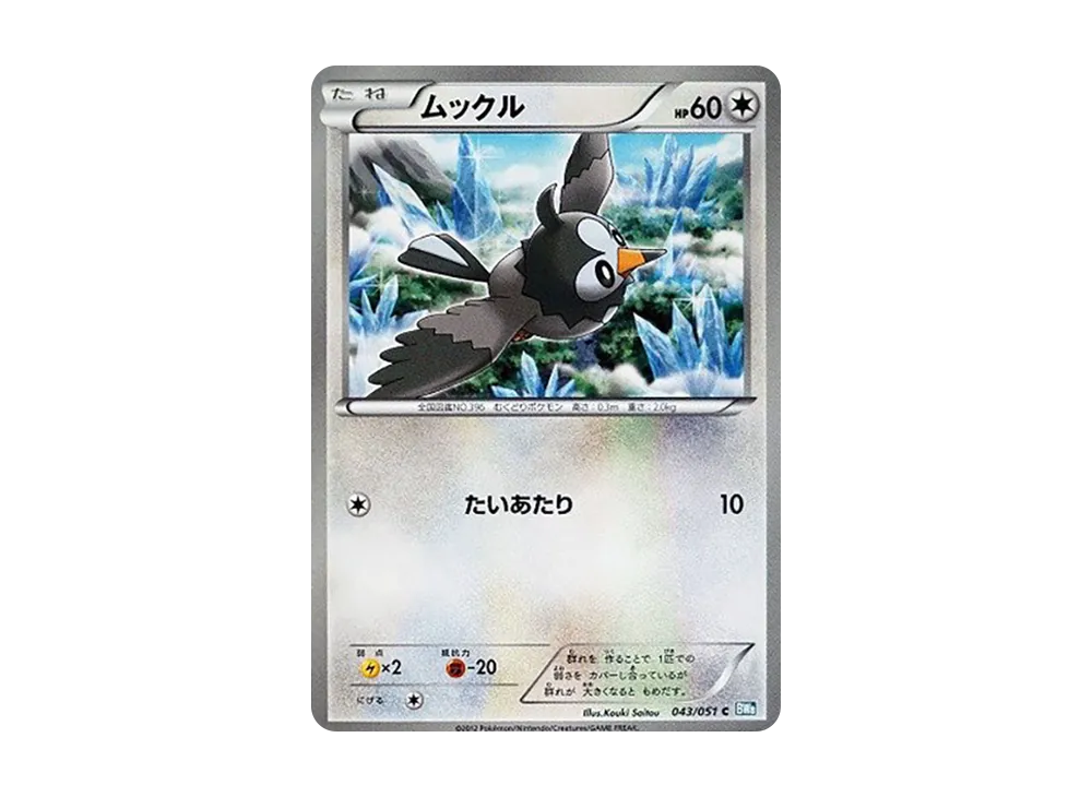 ムックル C [BW8 043/051](擴充包「雷電鐵拳」)