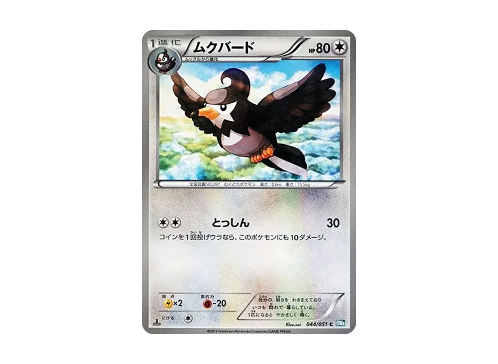 ムクバード C :1ED [BW8 044/051](擴充包「雷電鐵拳」)