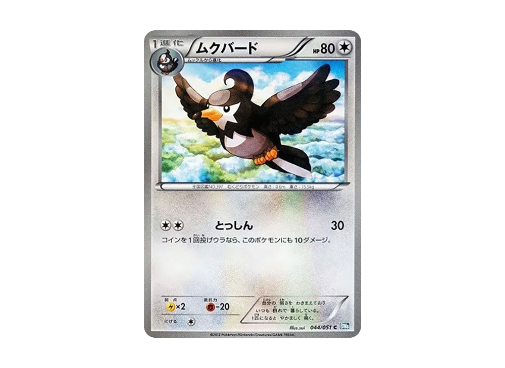 ムクバード C [BW8 044/051](擴充包「雷電鐵拳」)