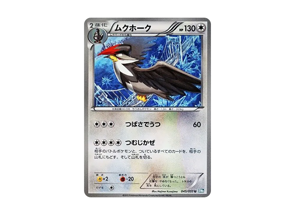 ムクホーク U [BW8 045/051](擴充包「雷電鐵拳」)