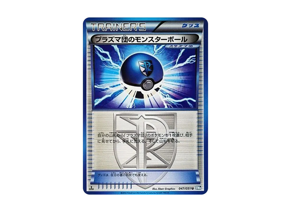 プラズマ団のモン星ボール U :1ED [BW8 047/051](擴充包「雷電鐵拳」)