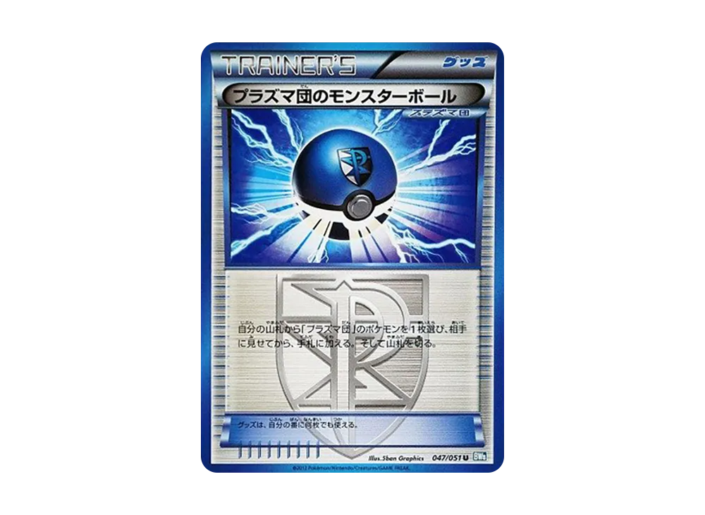 プラズマ団のモン星ボール U [BW8 047/051](擴充包「雷電鐵拳」)
