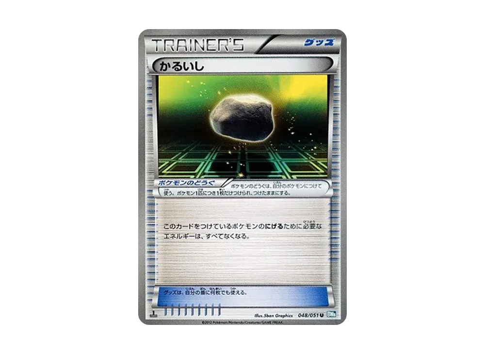 かるいし U :1ED [BW8 048/051](擴充包「雷電鐵拳」)