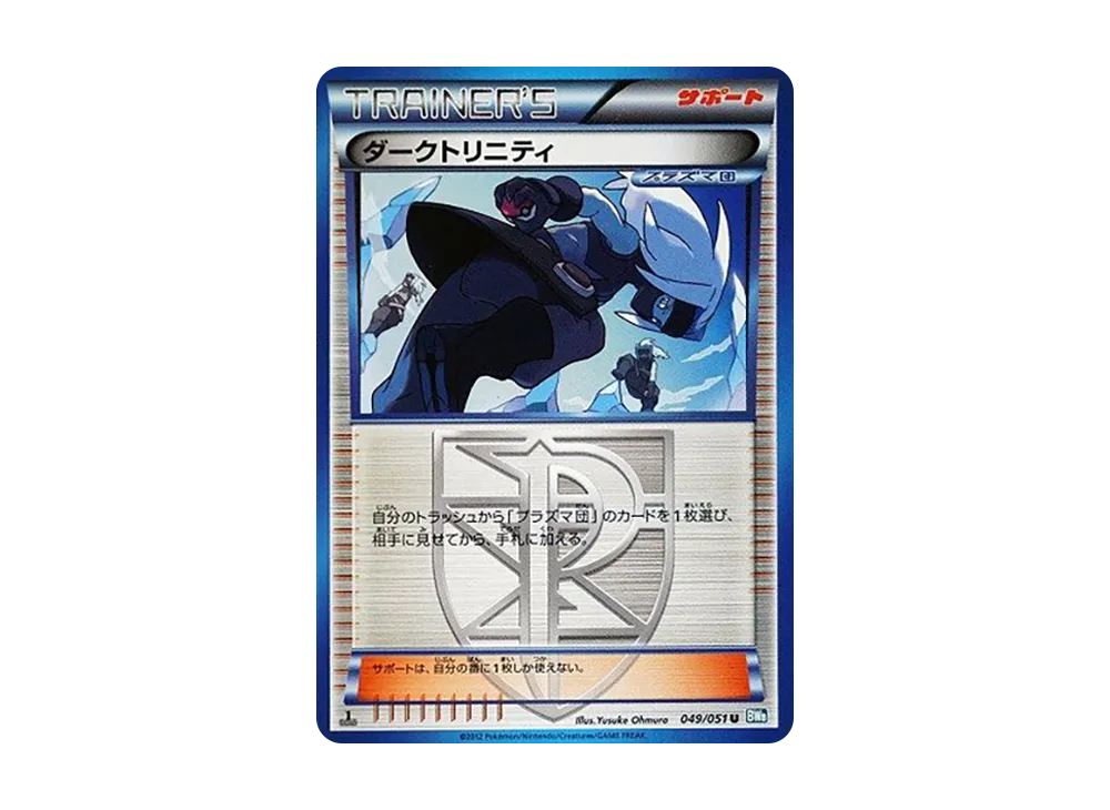 ダークトリニティ U :1ED [BW8 049/051](拡張パック「ライデンナックル」)