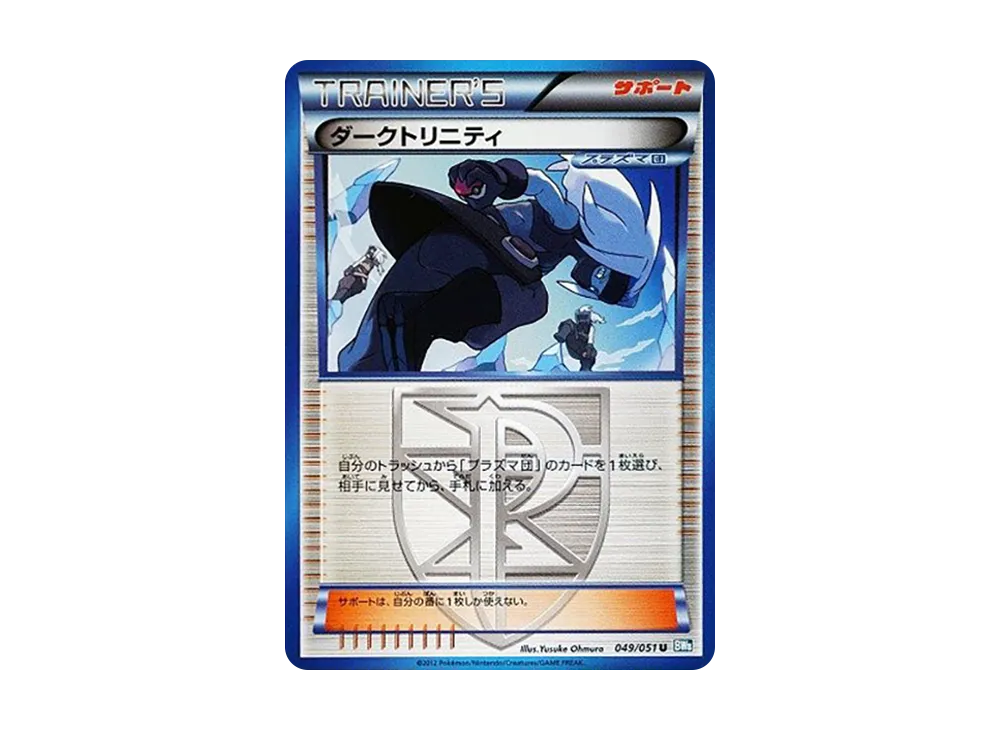 ダークトリニティ U [BW8 049/051](擴充包「雷電鐵拳」)