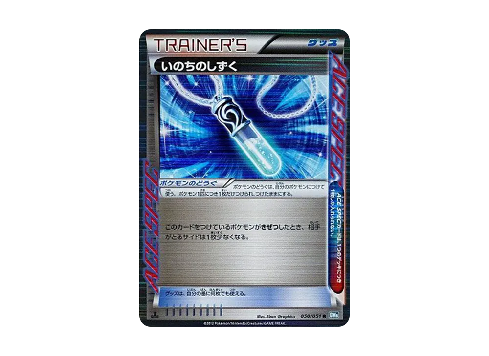 いのちのしずく R :1ED [BW8 050/051](擴充包「雷電鐵拳」)