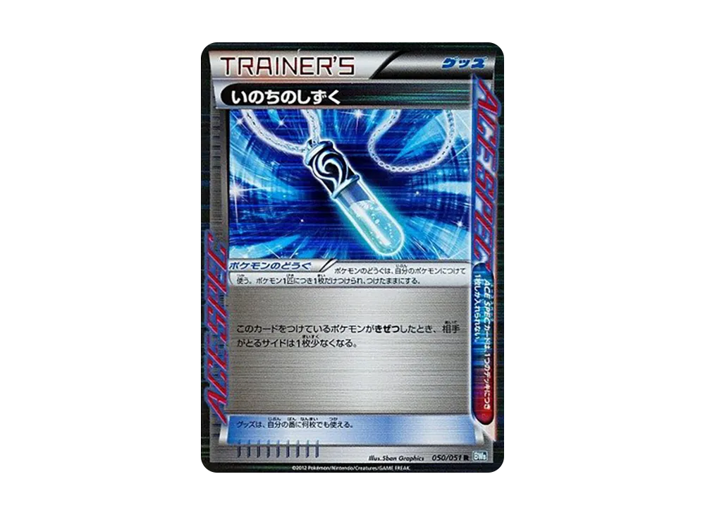 いのちのしずく R [BW8 050/051](擴充包「雷電鐵拳」)