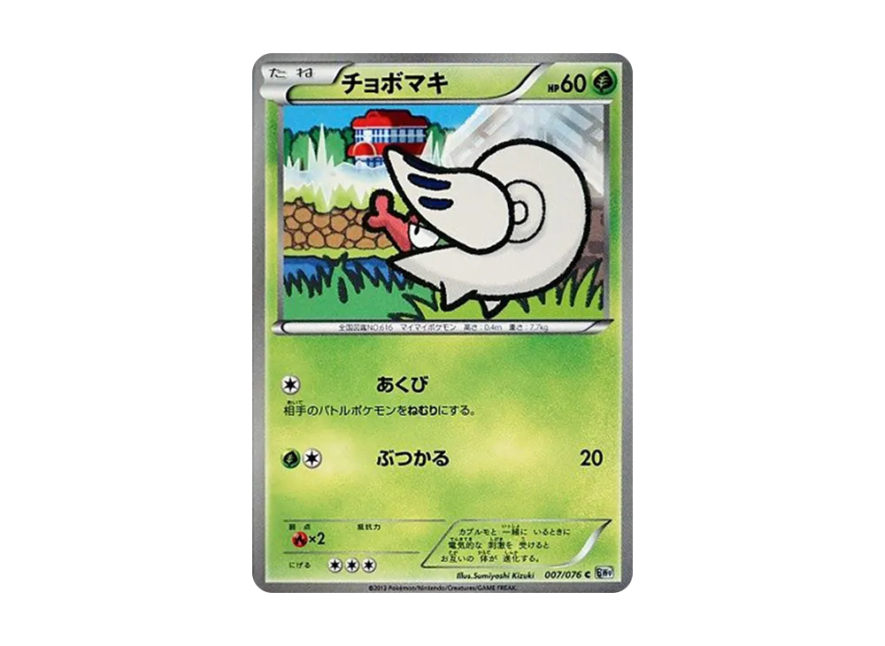 チョボマキ C [BW9 007/076](擴充包「巨型加農炮」)