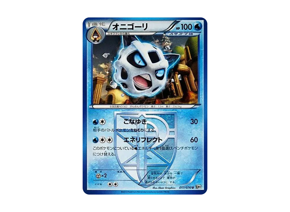 冰鬼護 U [BW9 017/076](擴充包「巨型加農炮」)