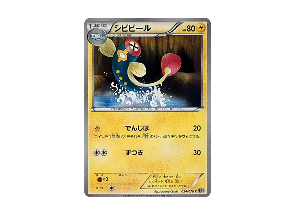シビビール C [BW9 024/076](擴充包「巨型加農炮」)