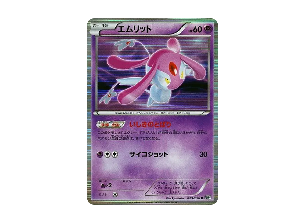 エムリット R [BW9 029/076](擴充包「巨型加農炮」)