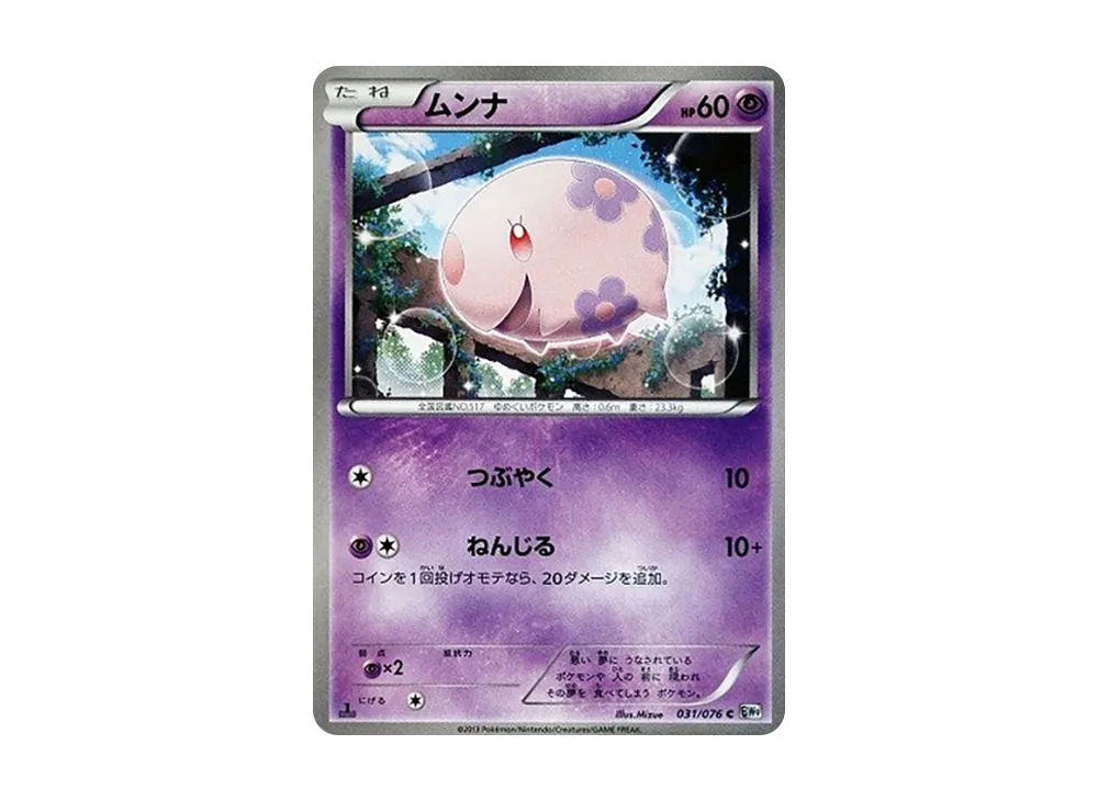 ムンナ C :1ED [BW9 031/076](擴充包「巨型加農炮」)