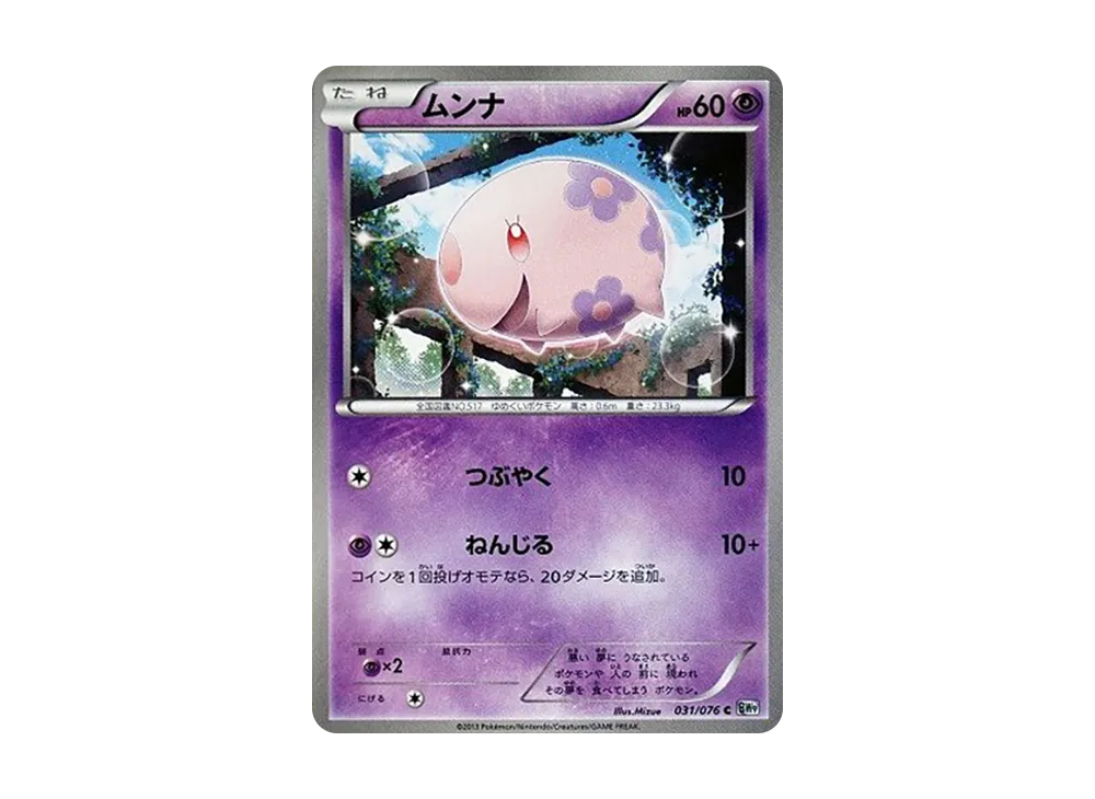 ムンナ C [BW9 031/076](擴充包「巨型加農炮」)