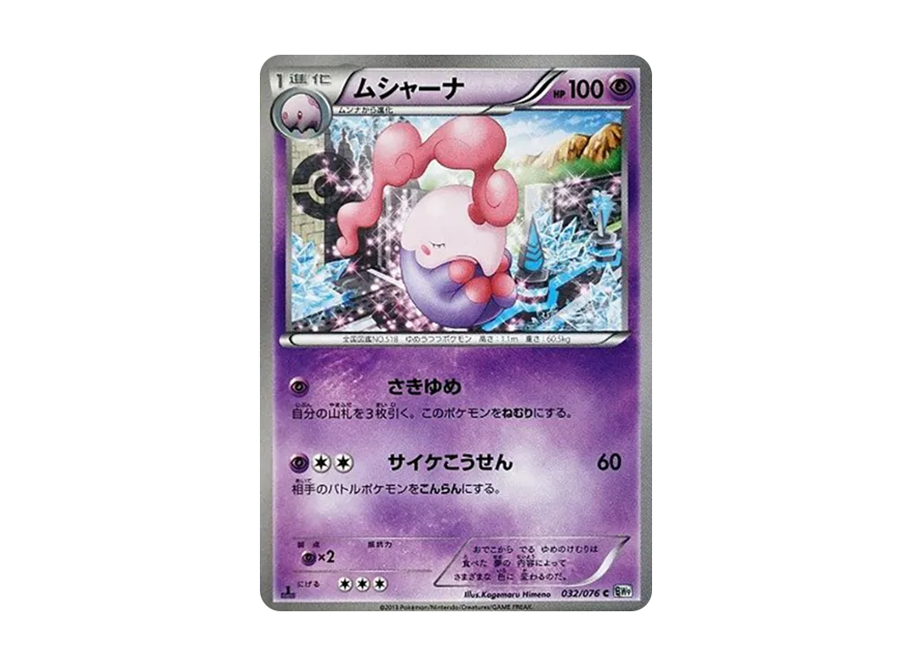 ムシャーナ C :1ED [BW9 032/076](擴充包「巨型加農炮」)