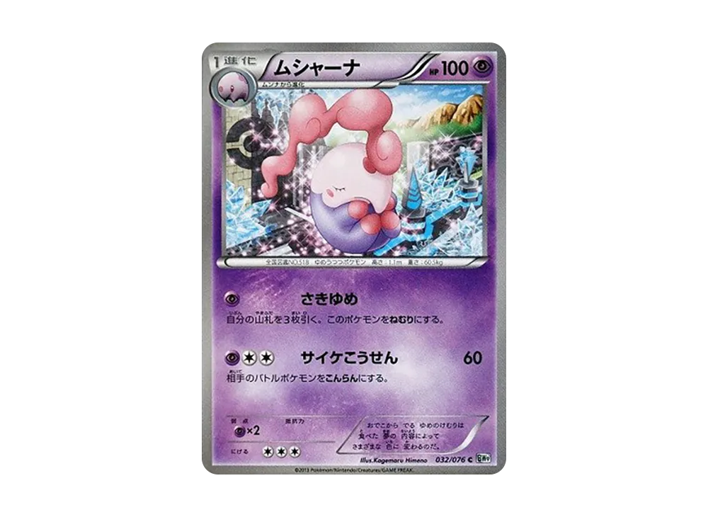 ムシャーナ C [BW9 032/076](擴充包「巨型加農炮」)