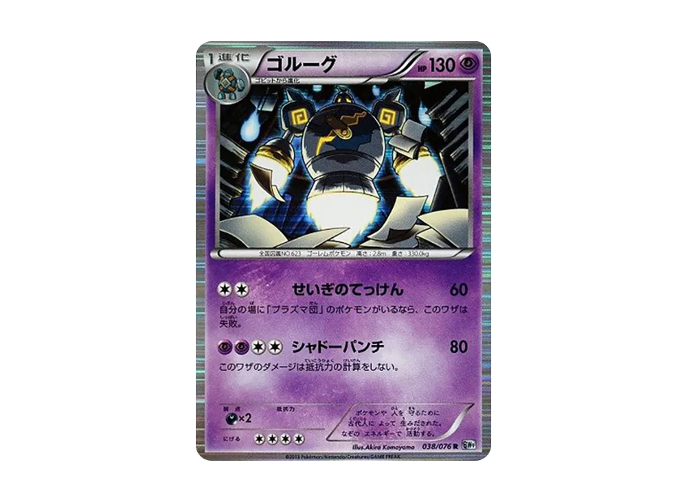 ゴルーグ R [BW9 038/076](擴充包「巨型加農炮」)