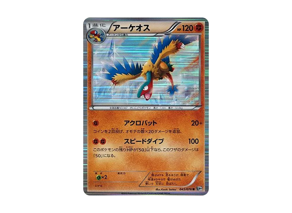始祖大鳥 R [BW9 045/076](擴充包「巨型加農炮」)