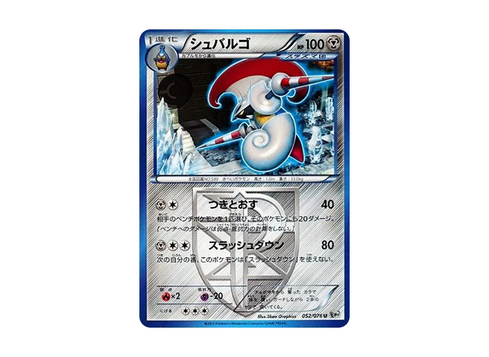 シュバルゴ U [BW9 052/076](擴充包「巨型加農炮」)