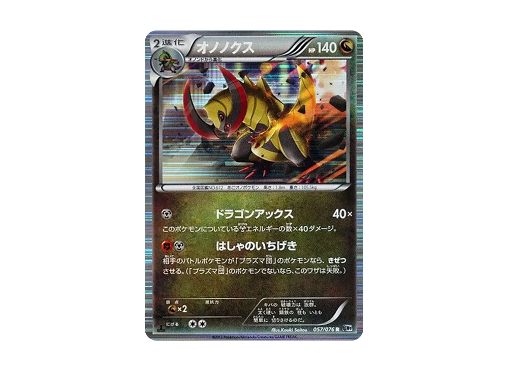 オノノクス R :1ED [BW9 057/076](擴充包「巨型加農炮」)