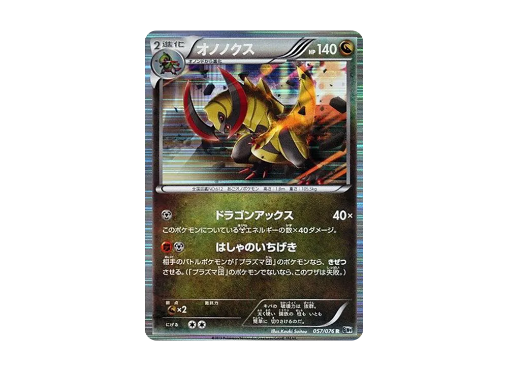 オノノクス R [BW9 057/076](擴充包「巨型加農炮」)