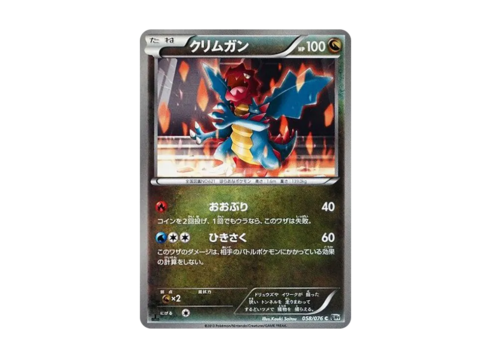 クリムガン C :1ED [BW9 058/076](擴充包「巨型加農炮」)