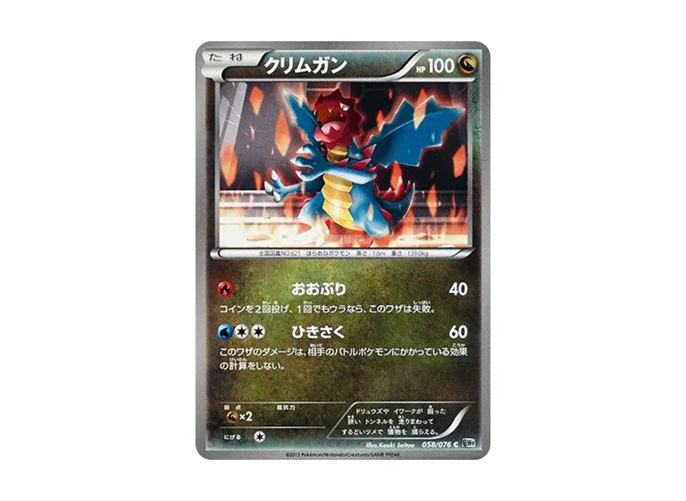 クリムガン C [BW9 058/076](擴充包「巨型加農炮」)