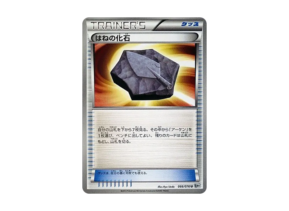 はねの化石 U [BW9 066/076](擴充包「巨型加農炮」)